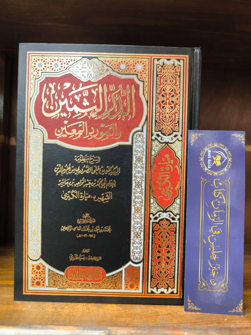 الدر الثمين والمورد المعين