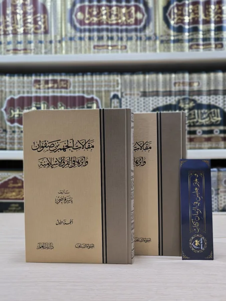 مقالات الجهم بن صفوان وأثرها في الفرق الإسلامية 1/2 1/2