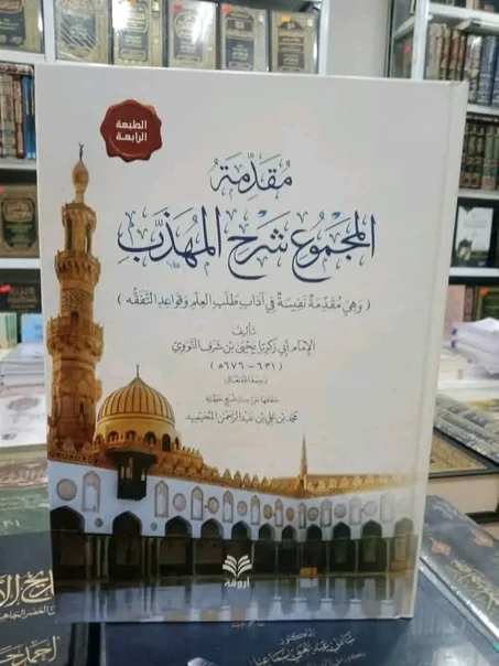 مقدمة المجموع شرح المهذب