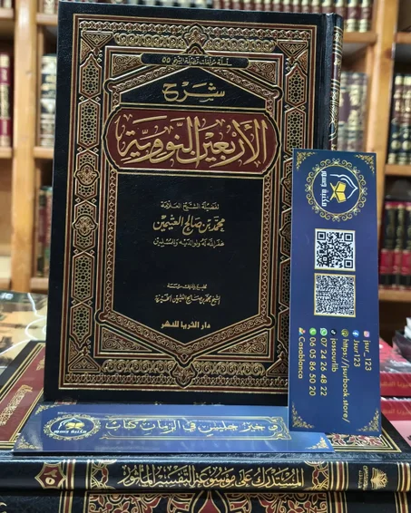 شرح الأربعين النووية لابن عثيمين- دار الثريا للنشر