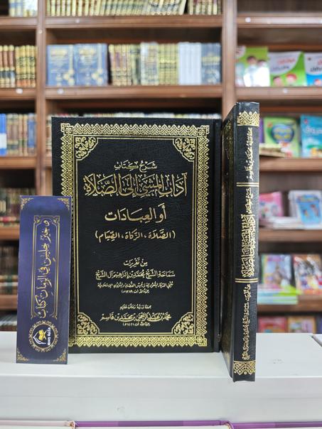 شرح كتاب آداب المشي إلى الصلاة أو العبادات