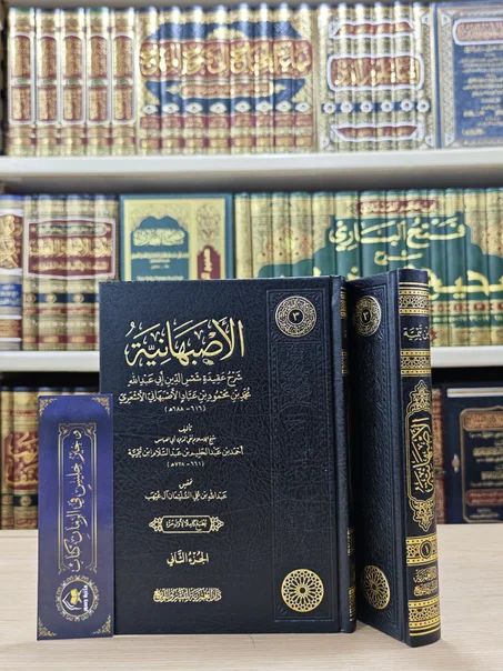 الأصبهانية طبعة جديدة 1/2