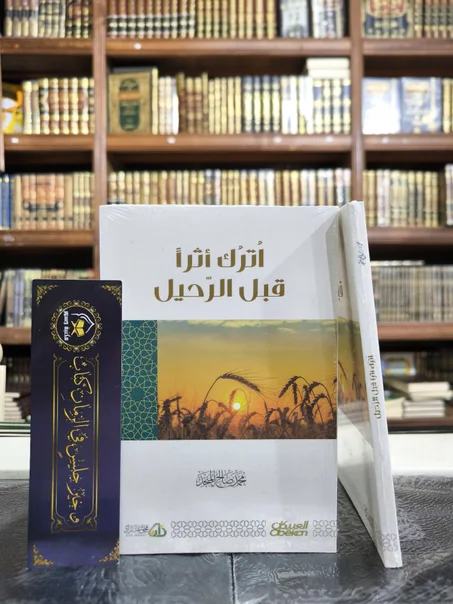 اترك أثرا قبل الرحيل