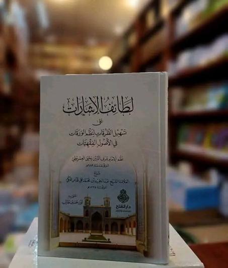 لطائف الإشارات على تسهيل الطرقات لنظم الورقات في أصول الفقهيات