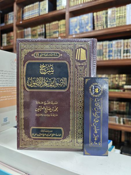 شرح الأصول من علم الأصول-محمد بن صالح العثيمين