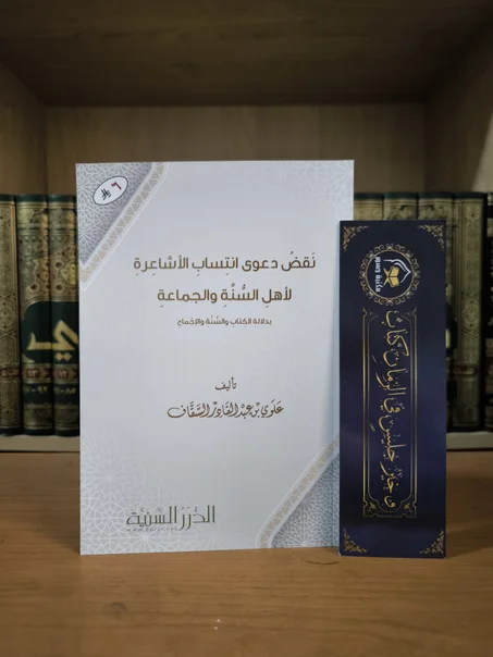 نقض دعوى انتساب الأشاعرة لأهل السنة والجماعة