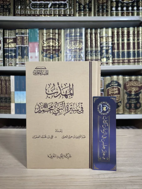 المهذب في سيرة النبي محمد ﷺ