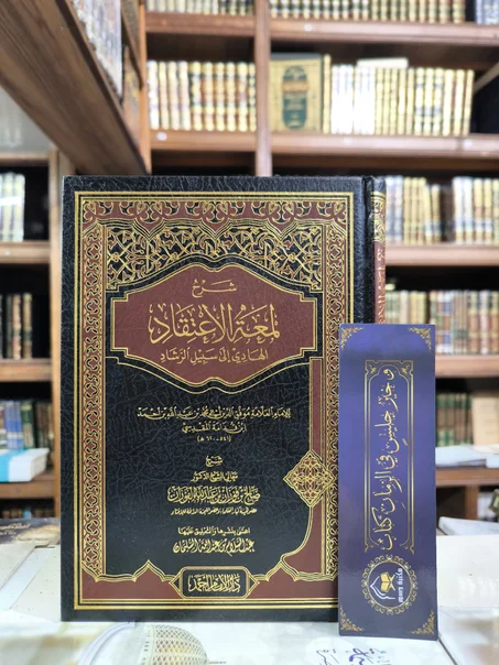 شرح لمعة الاعتقاد الهادي إلى سبيل الرشاد