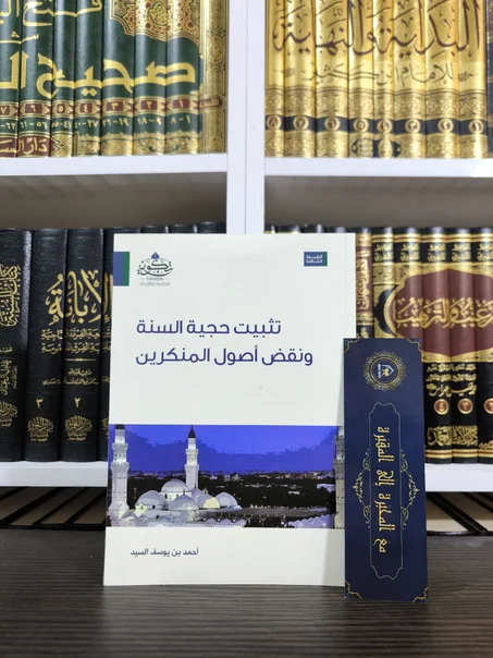 تثبيت حجية السنة ونقض أصول المنكرين