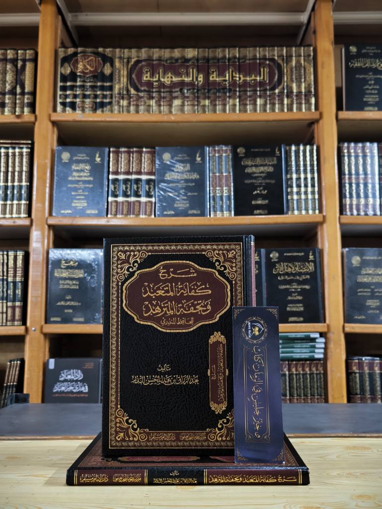 شرح كفاية المتعبد وتحفة المتزهد