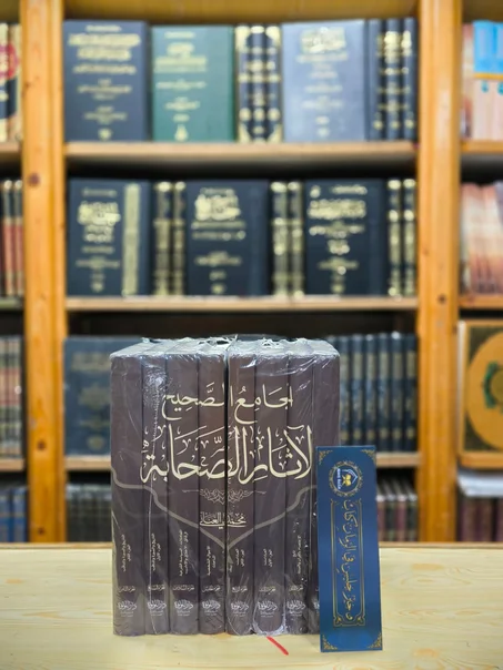 الجامع الصحيح لآثار الصحابة 1/8