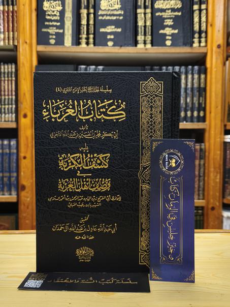 كتاب الغرباء للإمام الآجري ويليه كتاب كشف الكربة للإمام ابن رجب-دار اللؤلؤة