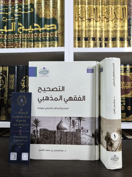 التصحيح الفقهي المذهبي 1/2