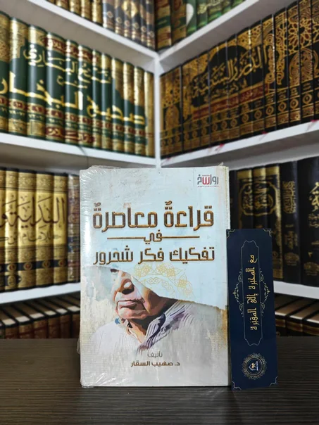 قراءة معاصرة في تفكيك فكر شحرور