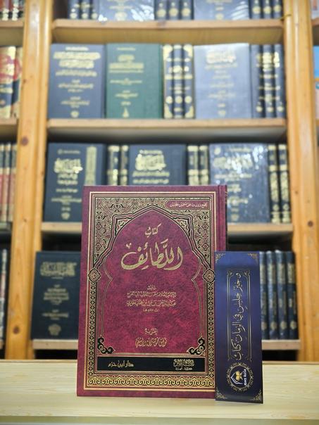 كتاب اللطائف لابن الجوزي