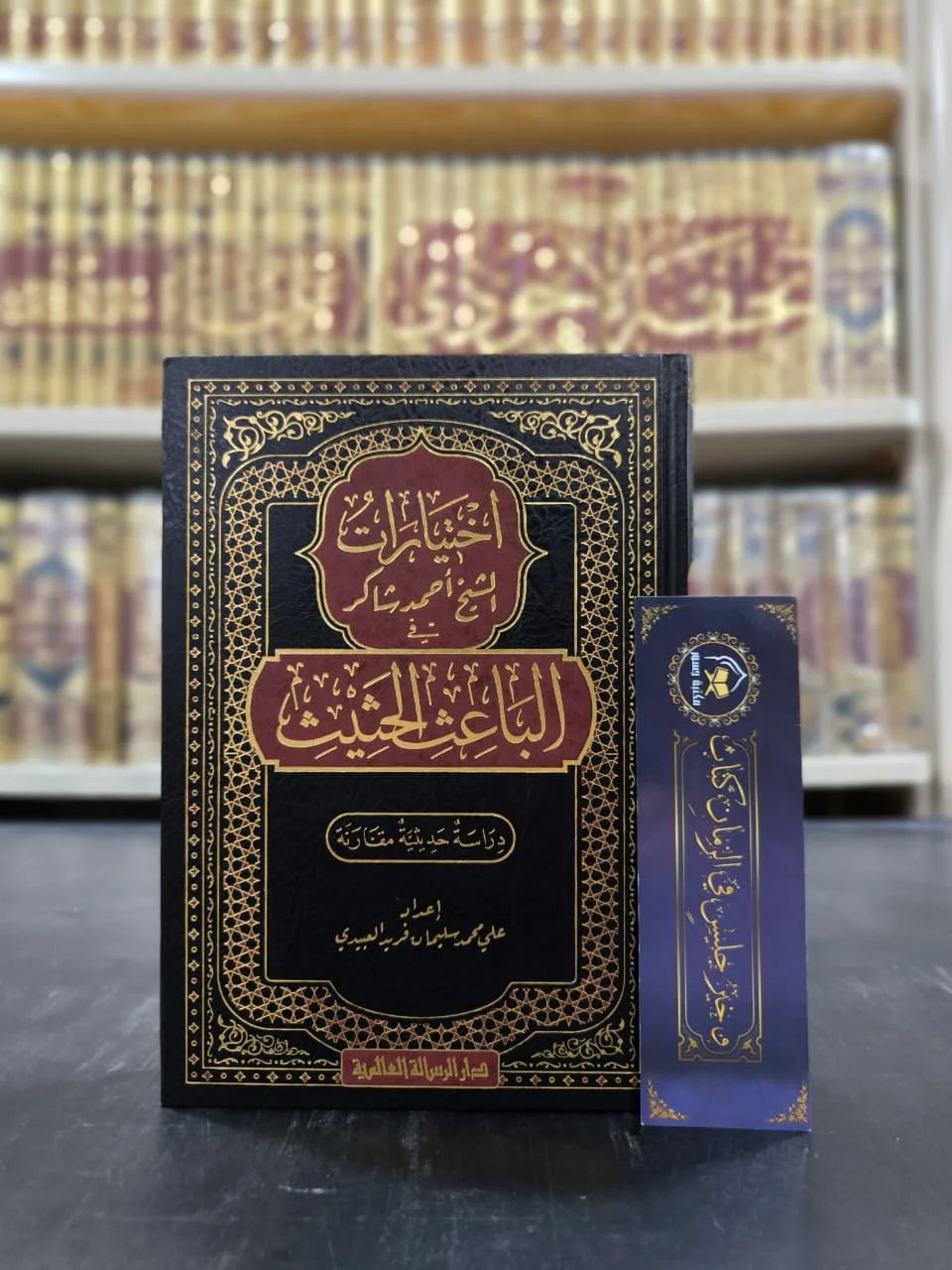 اختيارات الشيخ أحمد شاكر في الباعث الحثيث