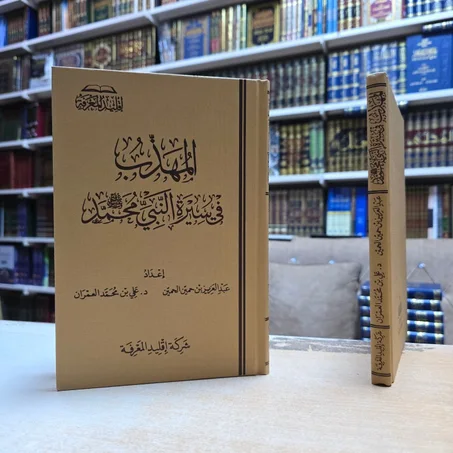 المهذب في سيرة النبي محمد ﷺ