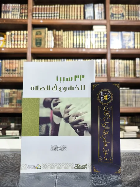 33 سببا للخشوع في الصلاة