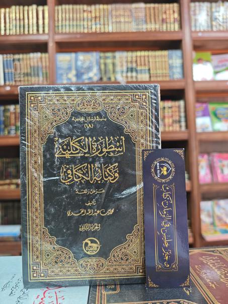 أسطورة الكليني و كتابه الكافي