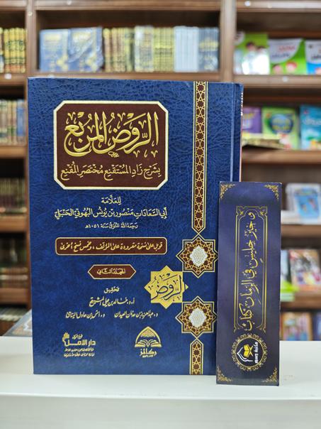 الروض المربع بشرح زاد المستقنع مختصر المقنع