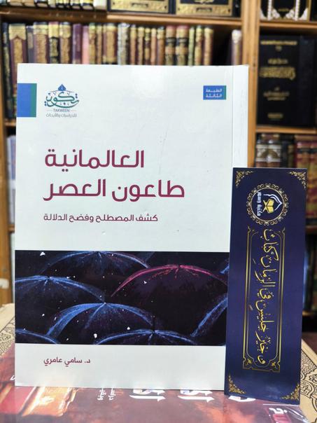 العالمانية طاعون العصر: كشف المصطلح وفضح الدلالة
