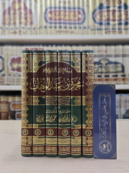 سلسلة شرح رسائل الإمام المجدد محمد بن عبدالوهاب 1/6