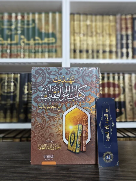 تهذيب كتاب الموافقات مع التعليق عليه