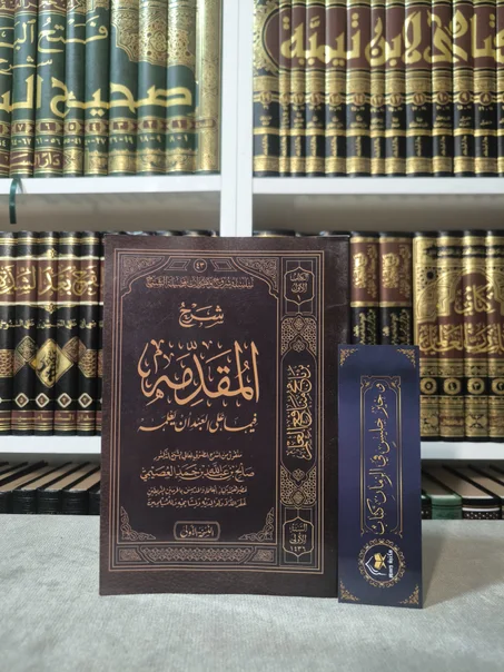 شرح المقدمة فيما على العبد أن يعلمه