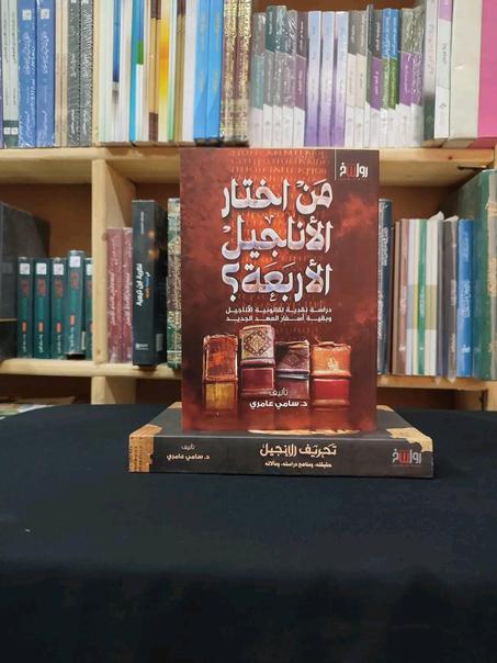 من اختار الأناجيل الأربعة