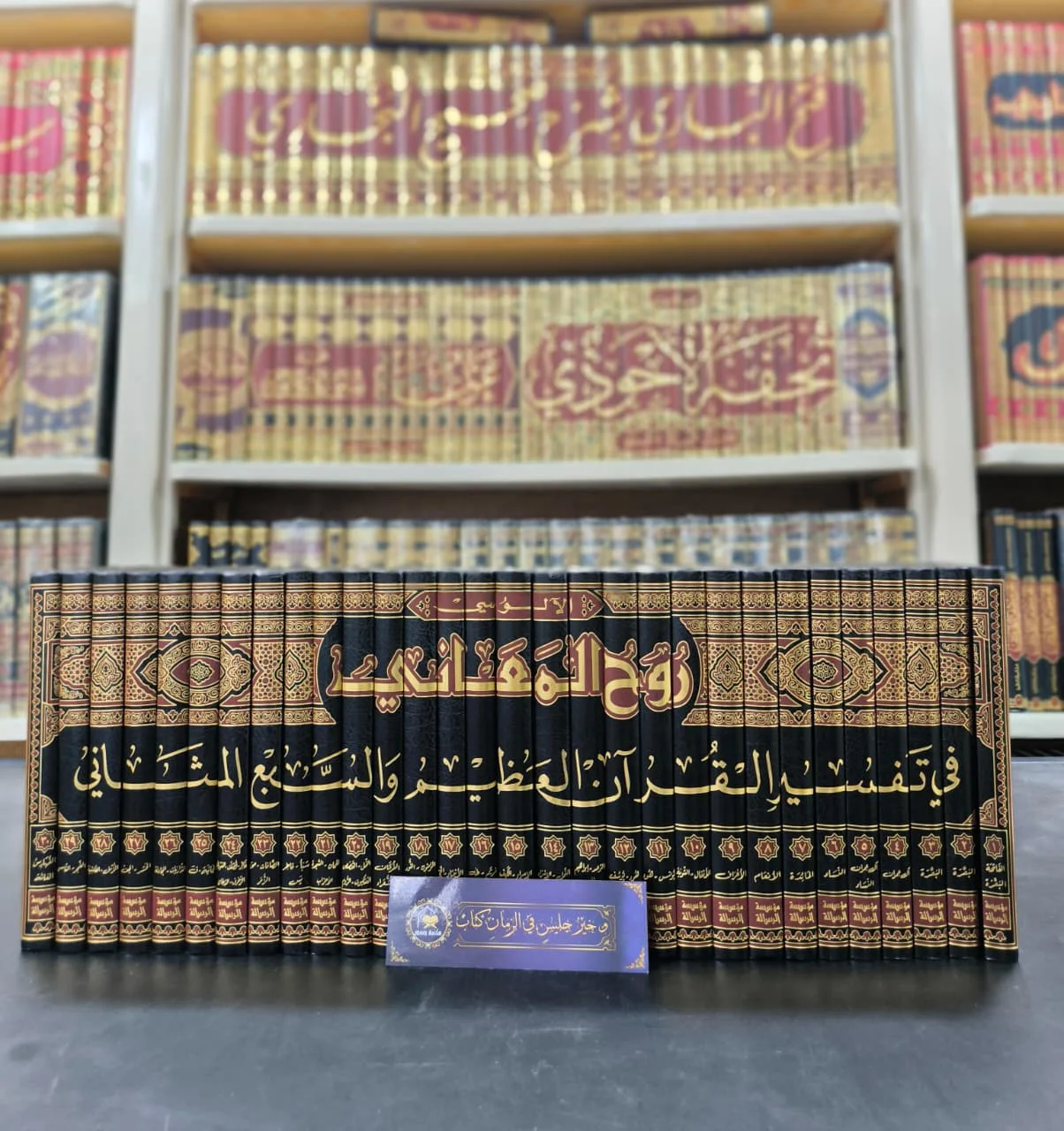 روح المعاني في تفسير القرآن العظيم والسبع المثاني 1/30