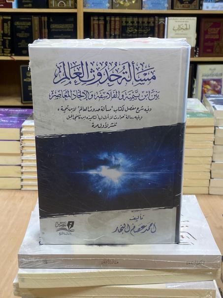مسألة حدوث العاام بين ابن تيمية و الفلاسفة و الإلحاد المعاصر-أحمد النجار