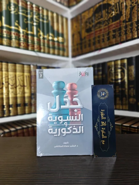 جدل النسوية والذكورية