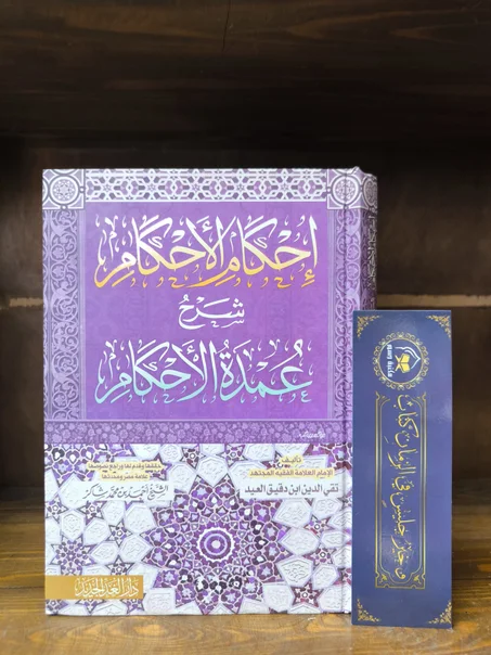 إحكام الأحكام شرح عمدة الأحكام
