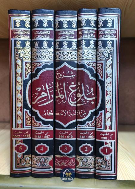 شروح بلوغ المرام من أدلة الأحكام- ابن باز و ابن عثيمين-دار ابن الجوزي