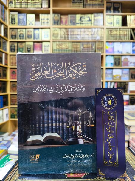 تحكيم البحث العلمي و أخلاقياته في تراث المحدثين-عماد علي عبدالسميع حسين