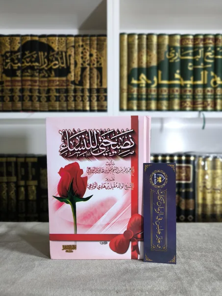 نصيحتي للنساء