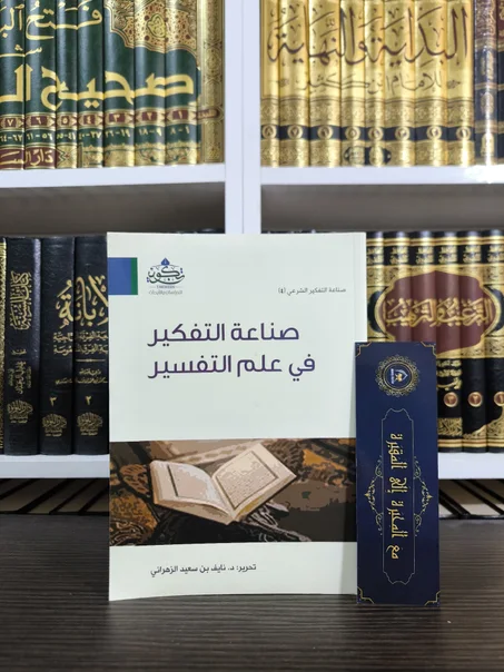 صناعة التفكير في علم التفسير