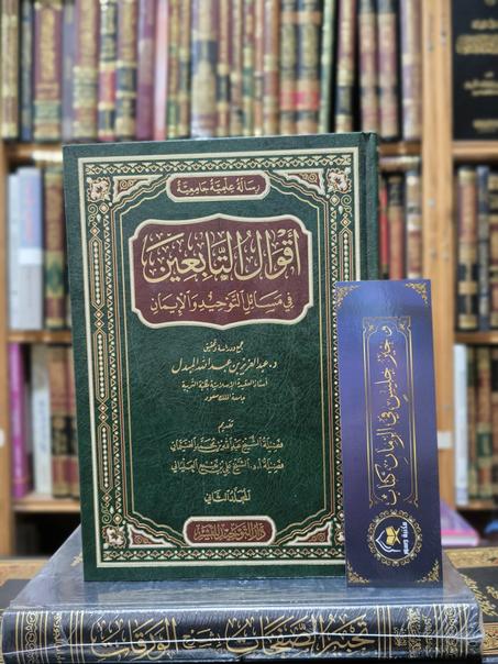 أقوال التابعين في مسائل التوحيد والإيمان 1/2