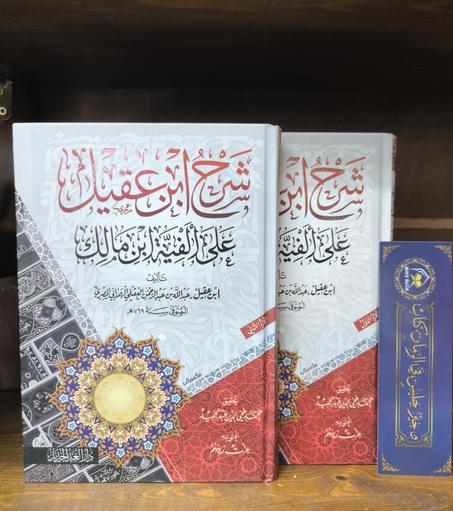 شرح ابن عقيل على ألفية ابن هشام 1/2