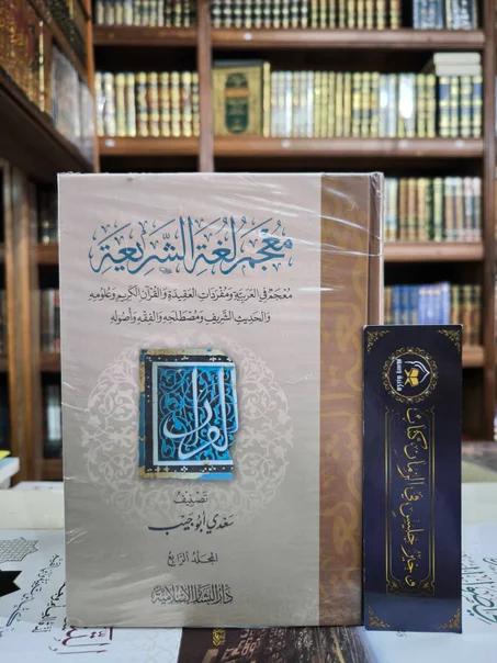 معجم الشريعة