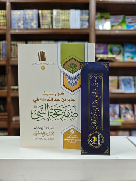 شرح حديث جابر بن عبدالله في صفة حج النبي ﷺ-محمد بن صالح العثيمين