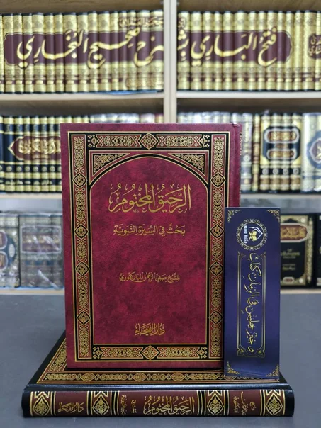 الرحيق المختوم - محمد عبد الرحمن مباركفوي