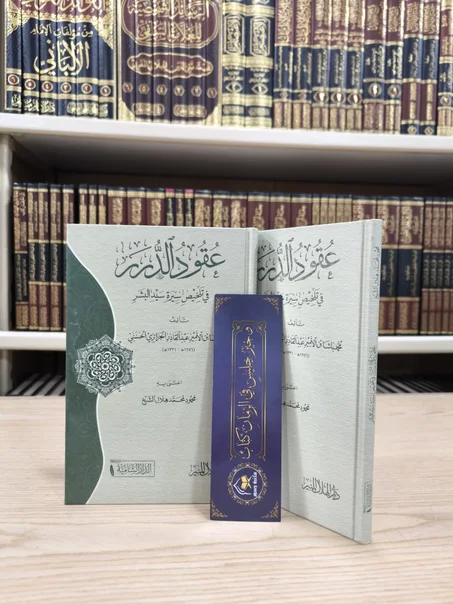 عقود الدرر في تلخيص سيرة سيد البشر