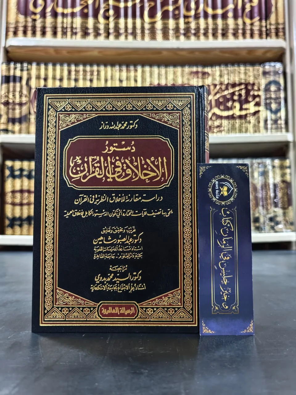 دستور الأخلاق في القرآن