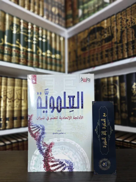 العلموية الأدلجة الإلحادية للعلم في الميزان