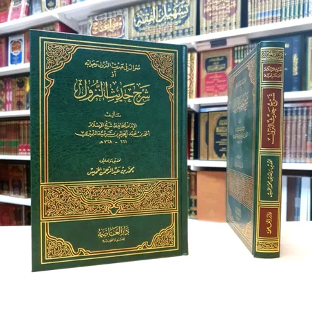 شرح حديث النزول