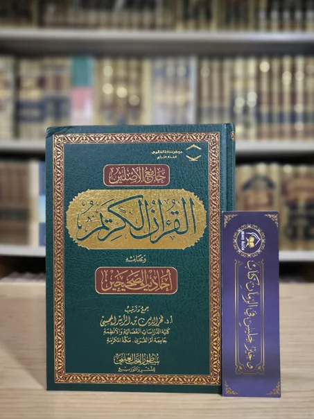 جامع الأصلين القرآن الكريم وبهامشه أحاديث الصحيحين