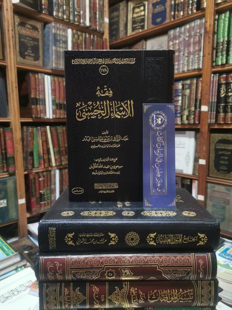 فقه الأسماء الحسنى لعبدالرزاق البدر-مكتبة دار المنهاج