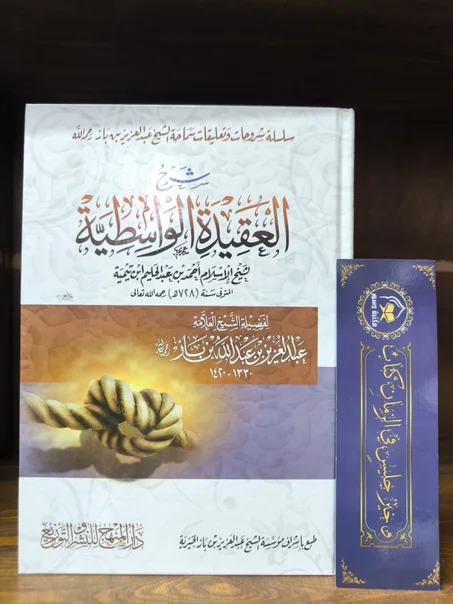 شرح العقيدة الواسطية- ابن باز