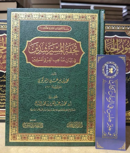 تحفة المسترشدين في بيان مذاهب الفرق المسلمين
